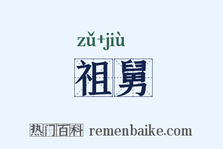 祖舅是什么意思的图片